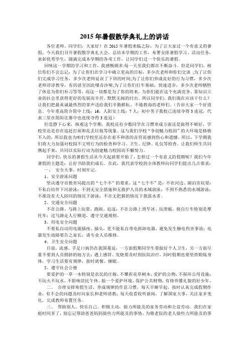 2015年暑假散学典礼上的讲话