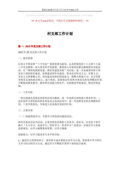 【最新2018】村支部工作计划-实用word文档 (6页)