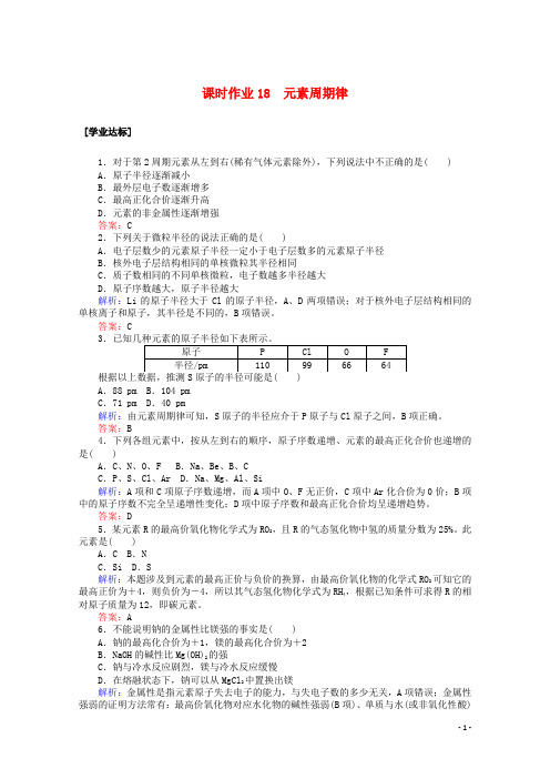 2019-2020学年新教材高中化学 第四章 物质结构 元素周期律18 元素周期律练习(含解析)新人教版必修第一册