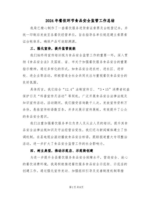 2024年餐饮环节食品安全监管工作总结(5篇)