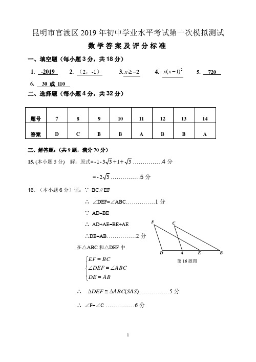 昆明市官渡区2019年初中学业水平考试第一次模拟测试(答案)