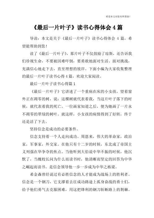 《最后一片叶子》读书心得体会4篇