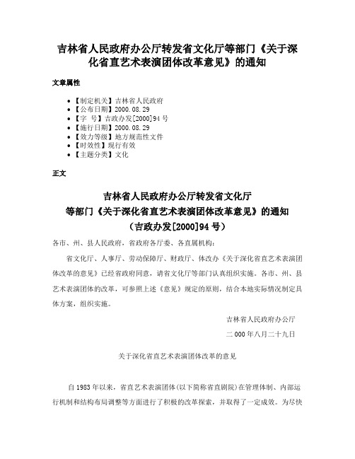 吉林省人民政府办公厅转发省文化厅等部门《关于深化省直艺术表演团体改革意见》的通知