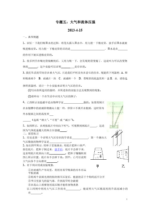 专题五：大气压强流体压强和流速的关系典型例题及练习