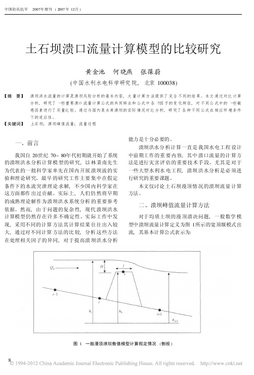 土石坝溃口流量计算模型的比较研究_黄金池