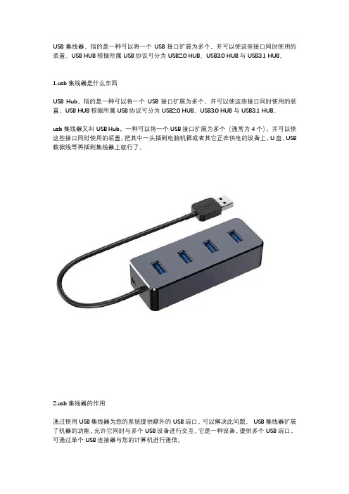 usb集线器