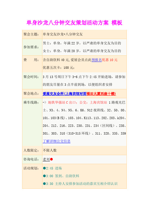 单身沙龙八分钟交友策划活动方案