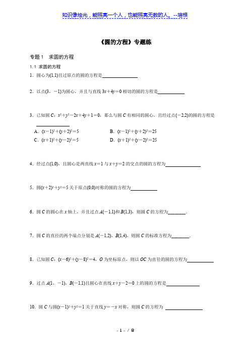 江西省南昌市第八中学2020届高三数学(文理)复习《圆的方程》专题练(学生版(无答案)