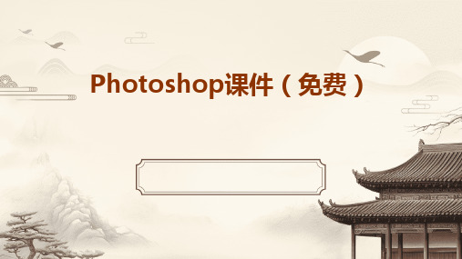 Photoshop课件(免费)