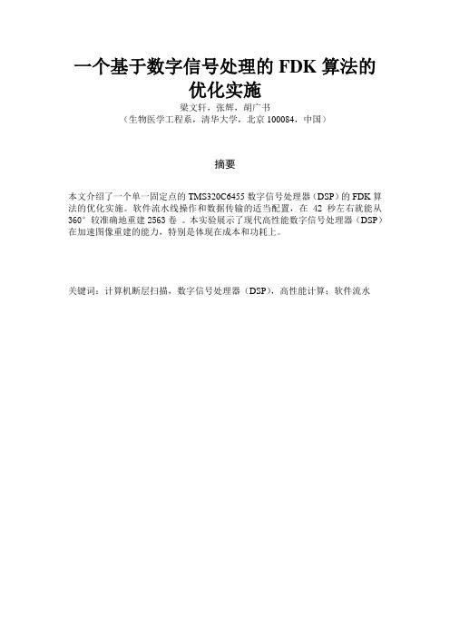 一个基于数字信号处理的FDK算法的优化实施