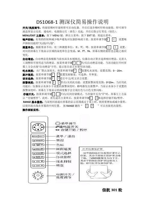 DS1068 测深仪操作说明