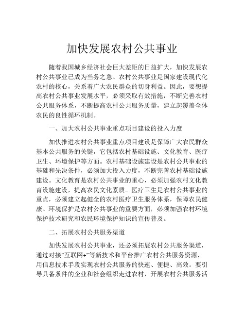 加快发展农村公共事业