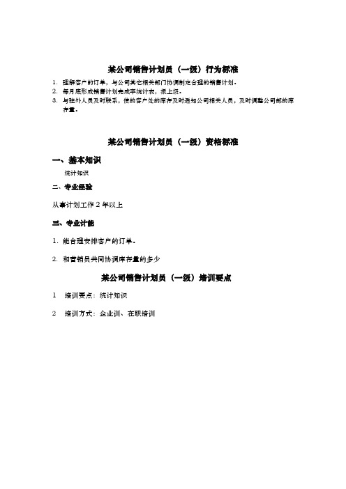 计划员任职资格