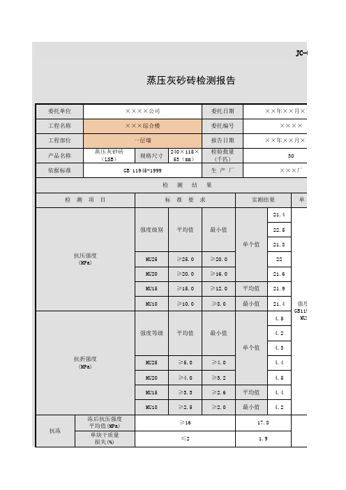 JC-009蒸压灰砂砖检测报告