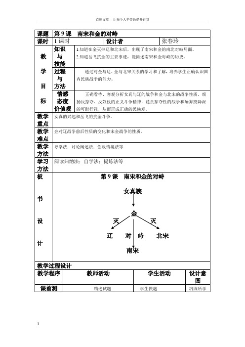 冀教版历史七下南宋和金的对峙word教案