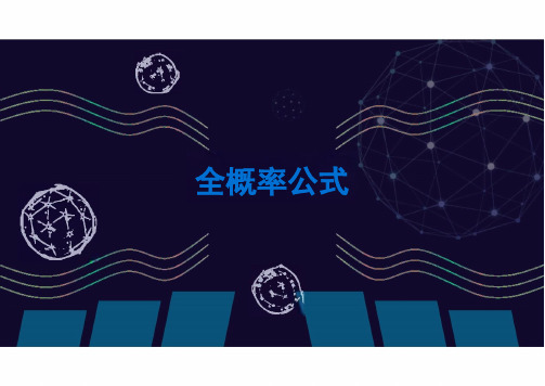 全概率公式课件-高二下学期数学人教A版(2019)选择性必修第三册