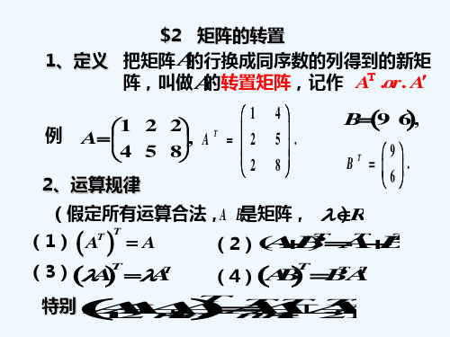 线性代数第一章矩阵的转置