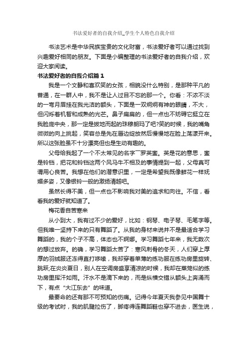 书法爱好者的自我介绍_学生个人特色自我介绍_自我介绍范文_