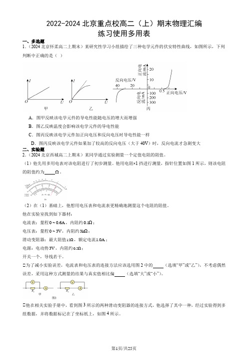 2022-2024北京重点校高二(上)期末物理汇编：练习使用多用表