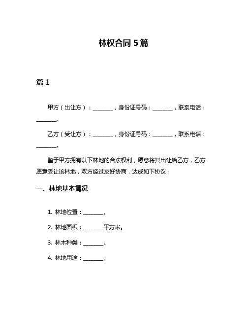 林权合同5篇