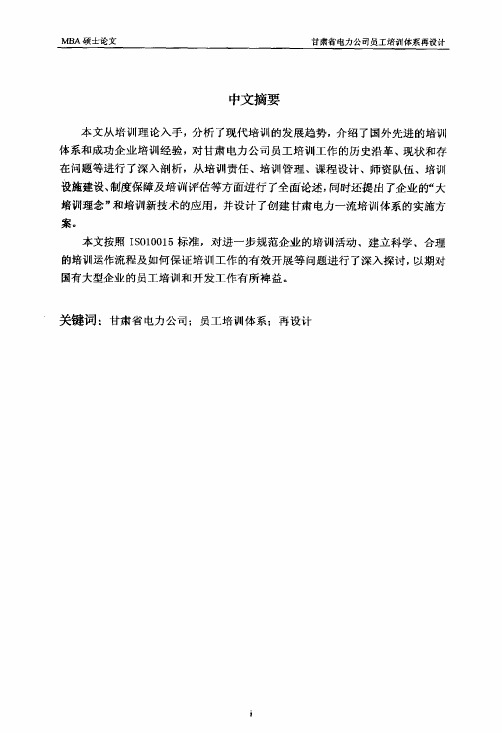 （会计学专业论文）甘肃省电力公司员工培训体系再设计