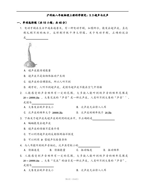 沪科版八年级物理上册一课一练：3.3超声与次声(word版,含答案解析)