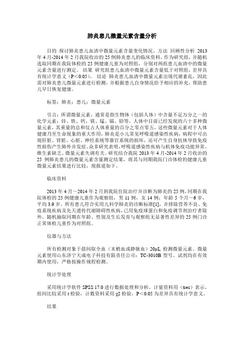 肺炎患儿微量元素含量分析