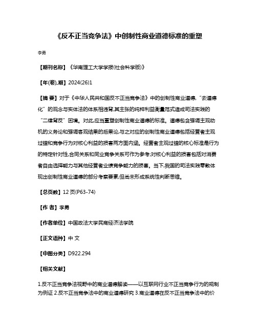 《反不正当竞争法》中创制性商业道德标准的重塑