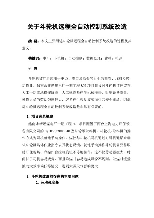 关于斗轮机远程全自动控制系统改造