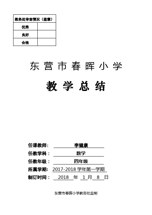 数学四年级上册教学总结工作总结