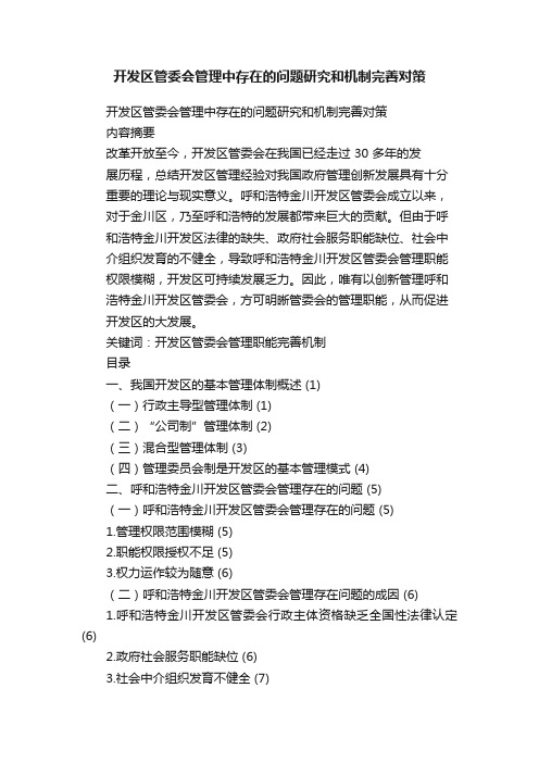 开发区管委会管理中存在的问题研究和机制完善对策