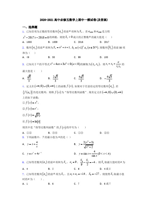 2020-2021高中必修五数学上期中一模试卷(及答案)