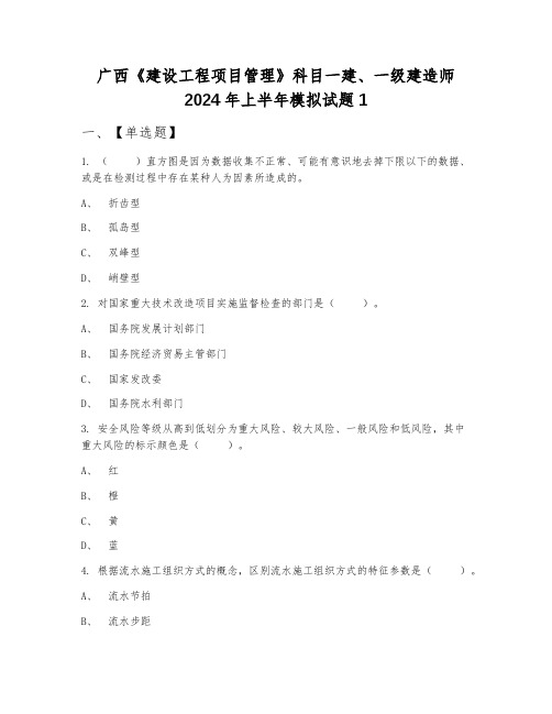 广西《建设工程项目管理》科目一建、一级建造师2024年上半年模拟试题1