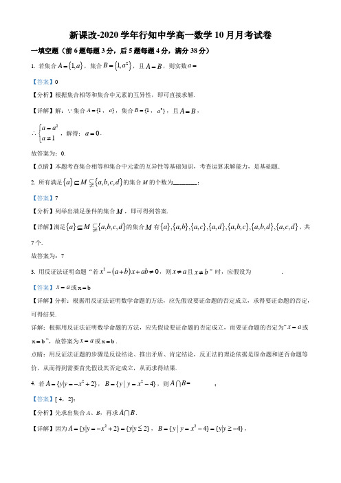 上海市宝山区行知中学2020-2021学年高一上学期10月月考数学试题(解析版)