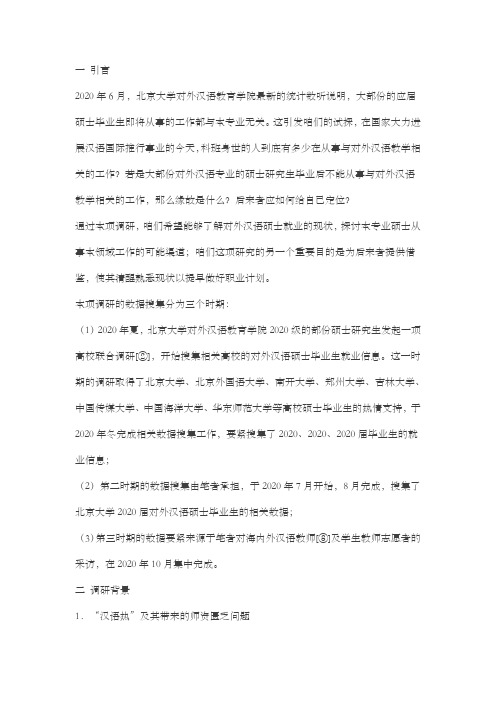 汉语国际教育硕士就业去向调查