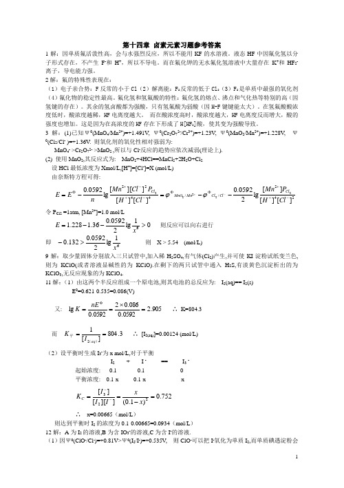 第十四章卤素元素课后习题参考答案