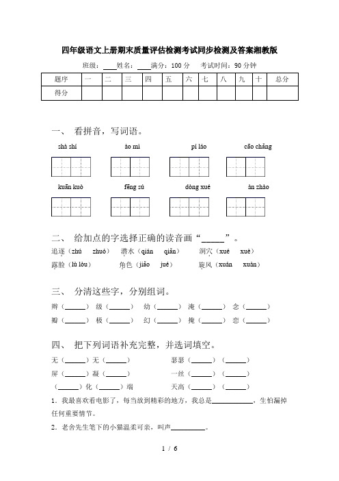 四年级语文上册期末质量评估检测考试同步检测及答案湘教版