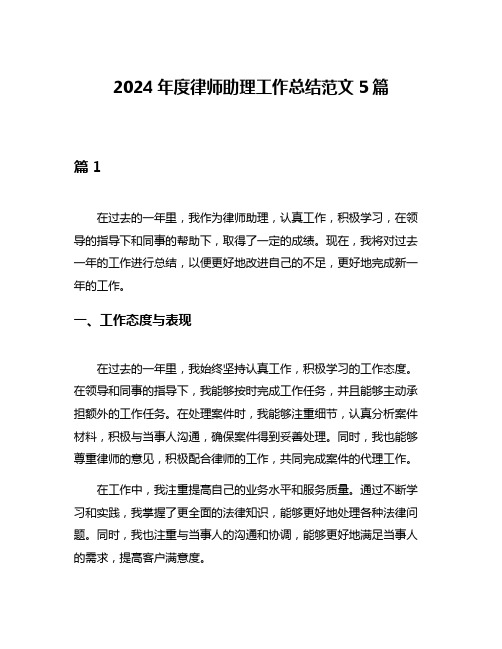 2024年度律师助理工作总结范文5篇