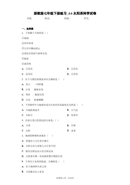 浙教版七年级下册练习_4.6太阳系科学试卷