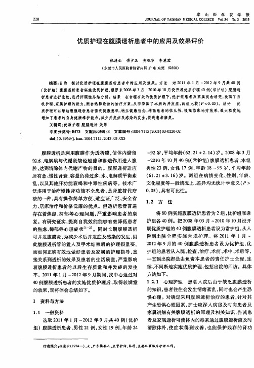 优质护理在腹膜透析患者中的应用及效果评价