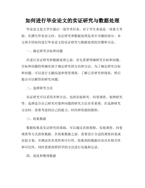 如何进行毕业论文的实证研究与数据处理