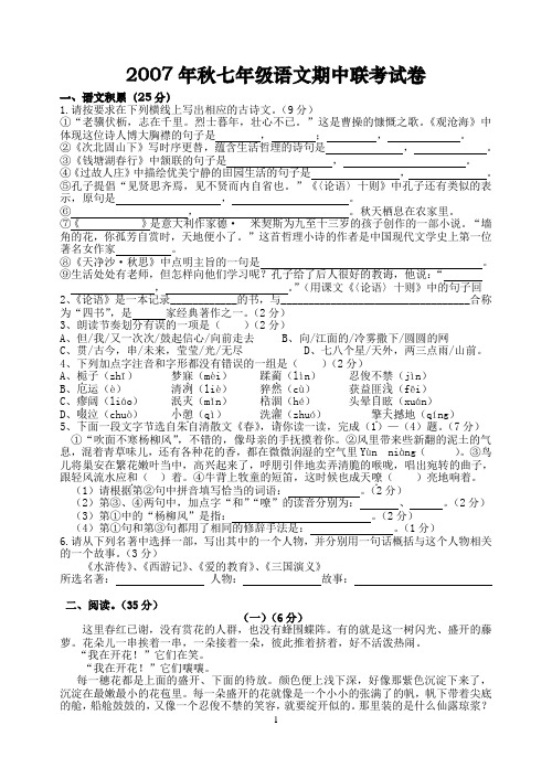 2007年秋七年级语文期中联考试卷