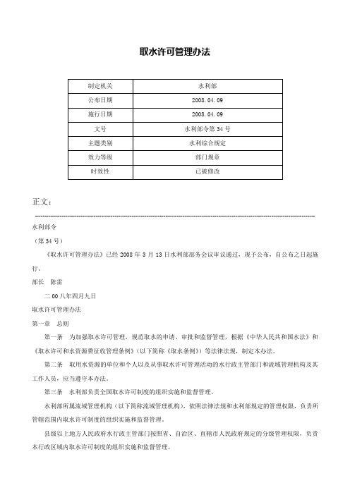 取水许可管理办法-水利部令第34号