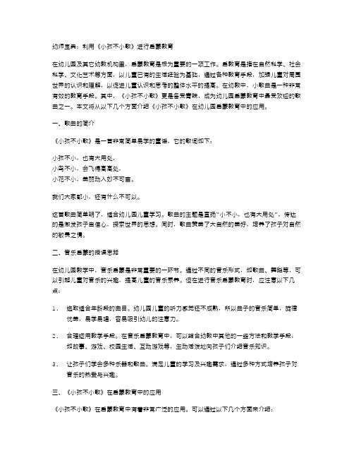 幼师宝典：利用《小孩不小歌》进行启蒙教育