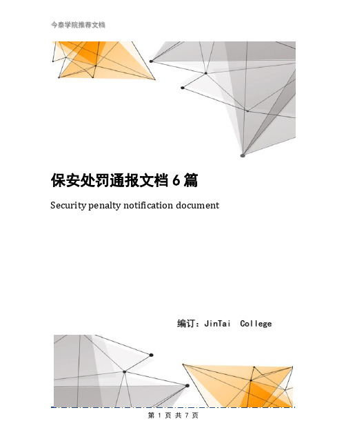 保安处罚通报文档6篇