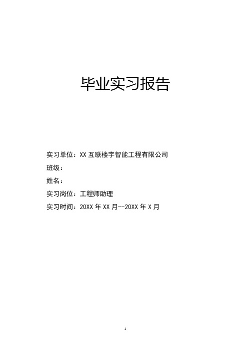 毕业实习报告范文：智能家居设备安装与修理