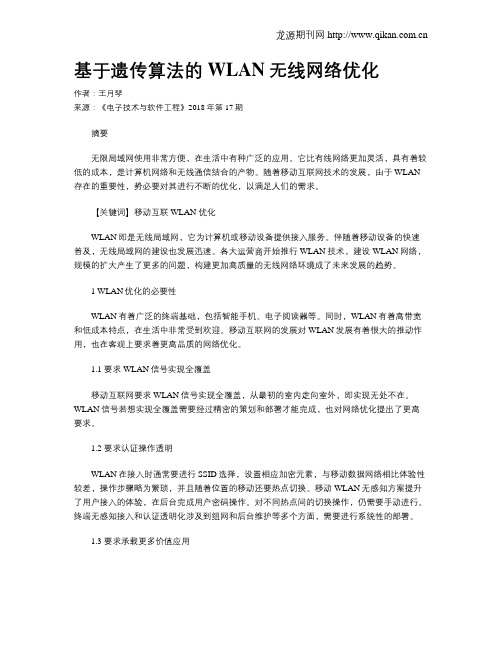 基于遗传算法的WLAN无线网络优化