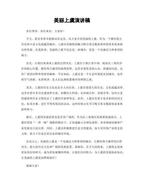 美丽上虞演讲稿