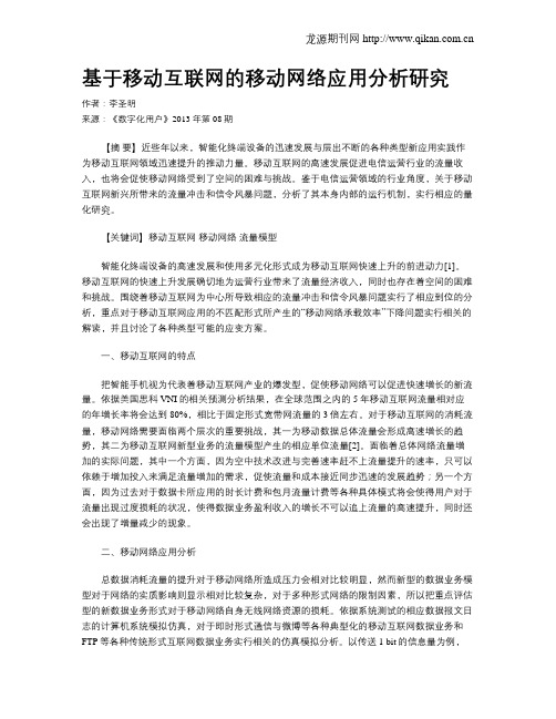 基于移动互联网的移动网络应用分析研究