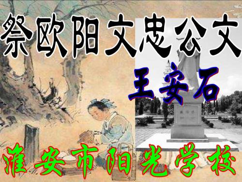 高三语文祭欧阳文忠公文